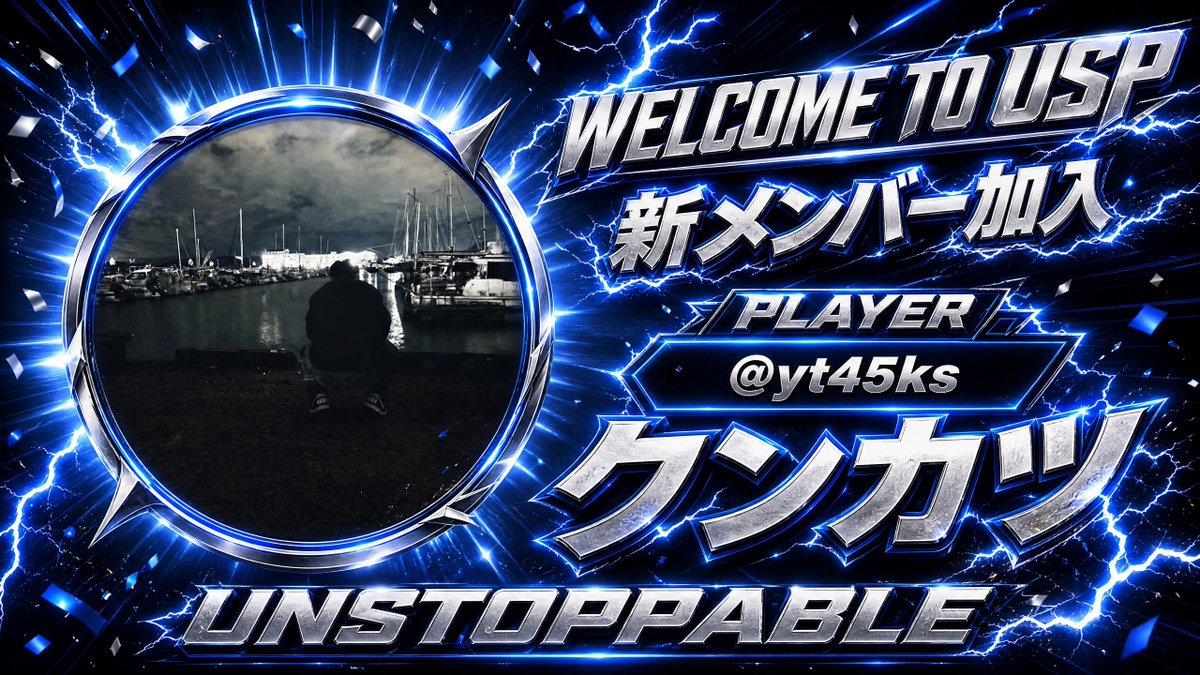 USP_codm's tweet photo. 【新メンバー加入】

USPに新メンバーが加入決定！⚡️

新メンバー:クンカツ（@yt45ks）

これから一緒にスクリムで戦い、楽しみながら上を目指していきます！
皆さん、応援よろしくお願いします！

これからよろしくお願いします！

#CODmobile #CODモバイル #スクリム #USP #新メンバー加入 https://t.co/3s3ggYgV7A