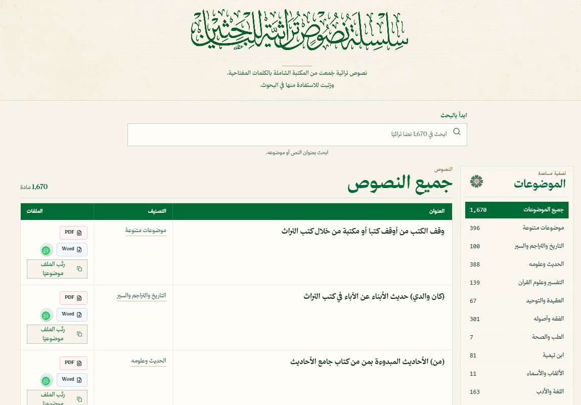 YHoshan's tweet photo. الإصدار الثاني من
( نصوص )
[ سلسة نصوص تراثية للباحثين ]
نصوص تراثية جُمعت بالكلمات المفتاحية
ورُتبت للاستفادة منها في البحوث.
1,670 مجلدا
فهرسة موضوعية + توجيه جاهز للذكاء الاصطناعي
لترتيب النصوص ومعالجتها وتبويبها

جربه واقترح ماذا يضاف له 
https://t.co/Xzvl4Mlu3T