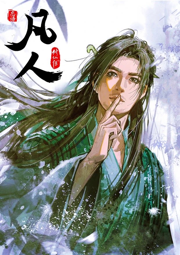 xualwqy1's tweet photo. 🌰最佳赏味期
最喜欢青竹小轩人夫🌰
强烈推荐凡人修仙传
#凡人
#凡人修仙传
#韩立
#hanli
#AMortalsJourney
#Chineseanime
#digitalillustration
#国漫
#madebybilibili https://t.co/UGjMCoEpZn