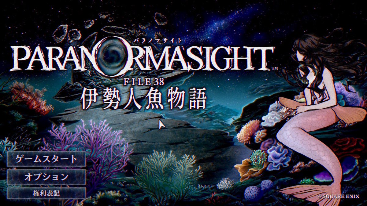AGON_PPM's tweet photo. 『パラノマサイト FILE38 伊勢人魚伝説』

お盆にまさに伊勢にてプレイ開始（笑）
前作もかなり面白かったが、今作も引き込まれる展開！

3匹の人魚…セイレーン…うっ頭が…！

#ちいかわ https://t.co/YRaekd1de6