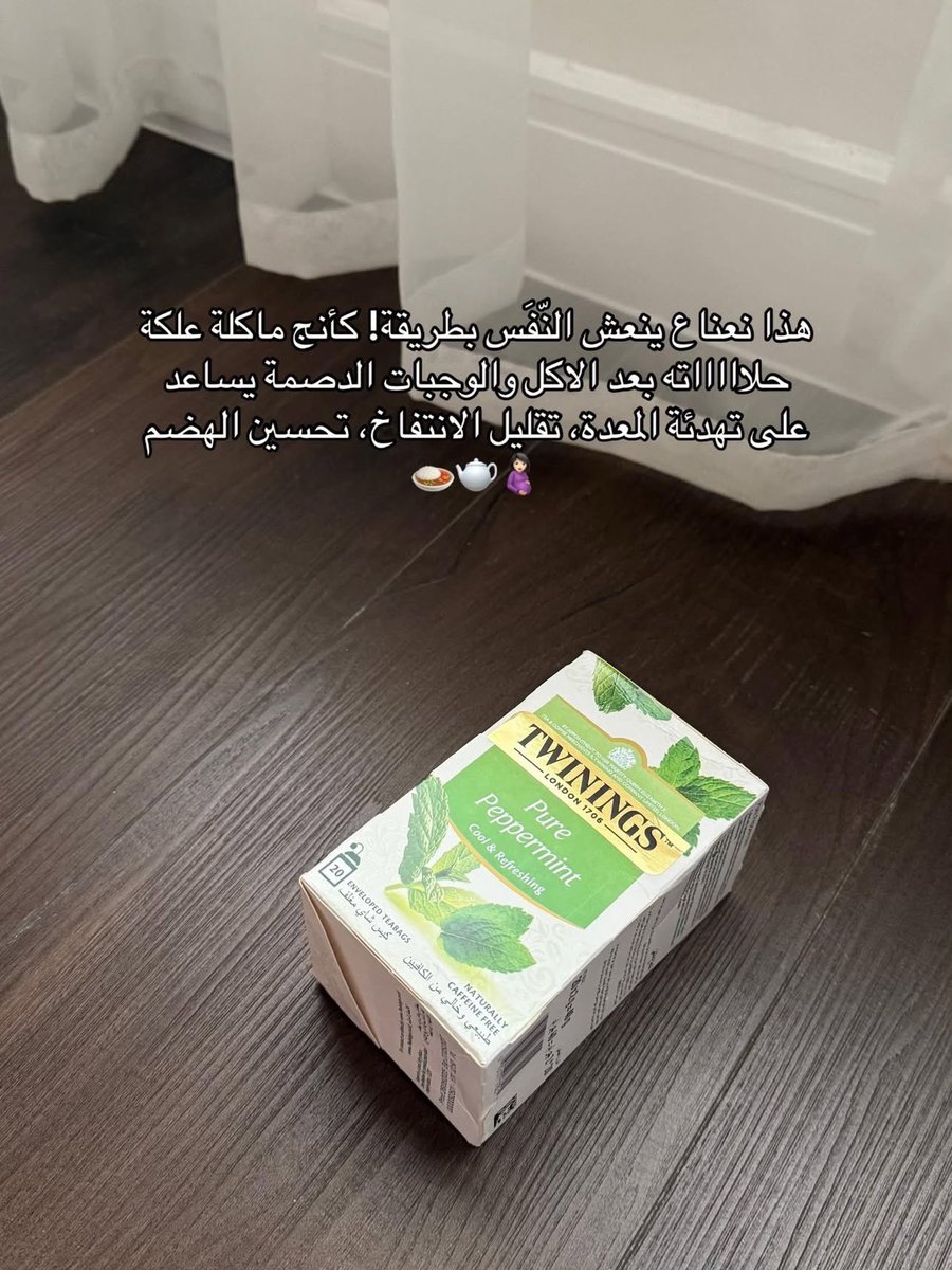iuifnt's tweet photo. تعالوا اخبركم على انواع شاي تساعد على تنظيف الجسم من داخل وتخلي الريحة حلوة وتريح المعدة 🌿🫖.

من ايهريب كود الخصم : DRC5505 https://t.co/wCE670jANJ