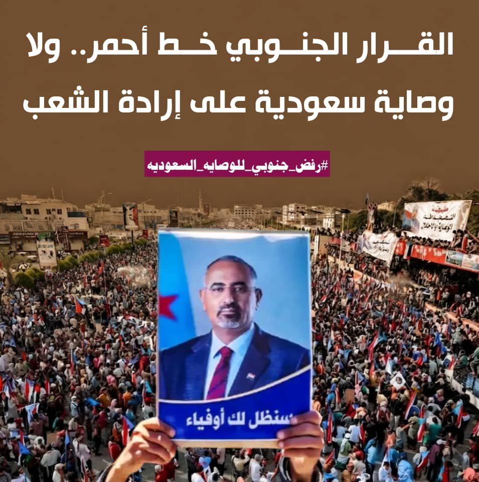 ammarrdaai's tweet photo. الكهرباء والوقود والمرتبات هي خط احمر اخر 
ومن يلعب بها يلعب بنار الشارع الذي لن يسكت بعد اليوم
 #رفض_جنوبي_للوصايه_السعوديه https://t.co/1gce6FINQd