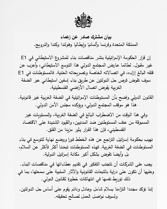 FCDOArabic's tweet photo. بيان مشترك صادر عن زعماء المملكة المتحدة وفرنسا وألمانيا وإيطاليا وهولندا وكندا والنرويج بشأن قرار الحكومة الإسرائيلية نشر مناقصات بناء للمشروع الاستيطاني في E1 https://t.co/23drA69SRR