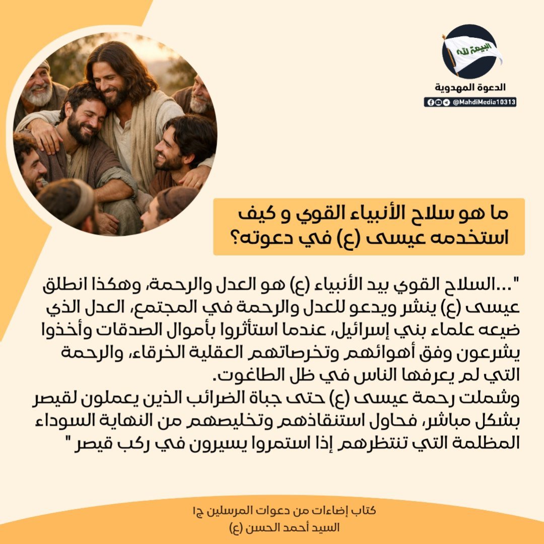 GAlrhmn6's tweet photo. "السلاح القوي بيد الأنبياء هو العدل والرحمة وهكذا انطلق عيسى ع ينشر ويدعو للعدل والرحمة في المجتمع" مقتبس من كتاب السيد #احمدالحسن ع، اليماني الموعود الذي تنتظرهُ الشيعة و المهدي الـذي يولد فـي آخر الزمان المذكور عند أهل السنة 

للمزيد راجع الرابط في بايو حسابي
#الدعوة_المهدوية https://t.co/MzO7d2TVTF