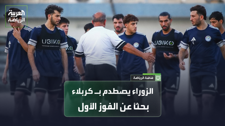 الزوراء يبحث عن تحقيق انتصاره الأول عندما يحل ضيفاً على فريق كربلاء في الجولة الثانية من دوري نجوم العراق 