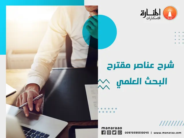 UniStudentServ's tweet photo. مقترح البحث العلمي هو خريطة طريقك قبل تبدأ الدراسة 📚

لكن هل تعرف وش العناصر اللي لازم يتضمنها عشان يكون واضح ومقنع؟

في مقال المنارة نشرح لك أهم عناصر مقترح البحث العلمي بطريقة مبسطة.

لا تخلي البداية تربكك… تعرّف على التفاصيل 👇
https://t.co/M1OGL3oZnC

#جامعة_الباحة
#سكاكا https://t.co/G7TjI69JUr