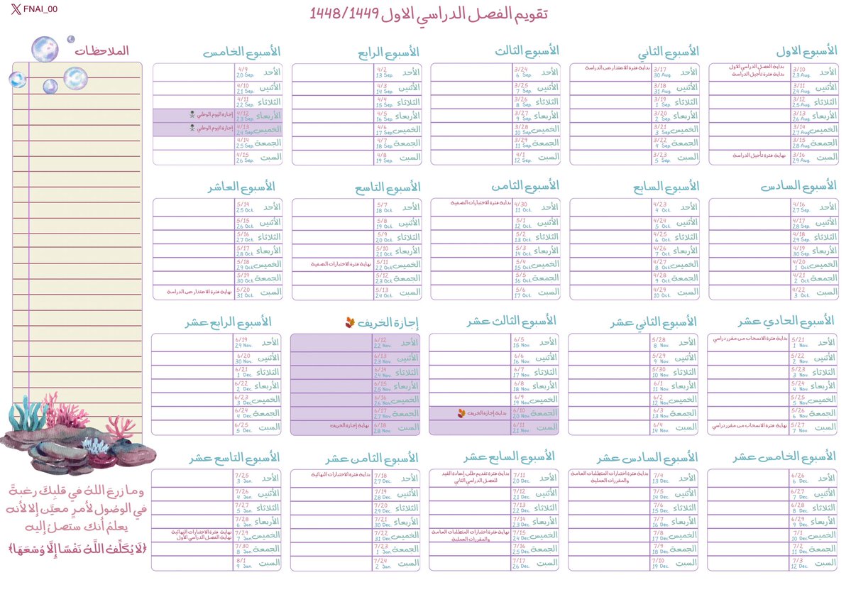 FNAI_00's tweet photo. تقويم بالأسابيع للفصل الدراسي الأول، فيه أهم المواعيد لجامعة أم القرى 🫡

أكثر من نسخة بألوان مختلفة + نسخة خاصة للخريجين 🎓🥳

ربي يجعلها سنة دراسية مليئة بالتوفيق والإنجاز، ويكتب لنا فيها الخير والبركة، ويحقق لنا ما نتمنى 🤍

لتحميل التقويم بجودة عالية :
https://t.co/PAd7t7kxbz https://t.co/RhRR8jZqGy