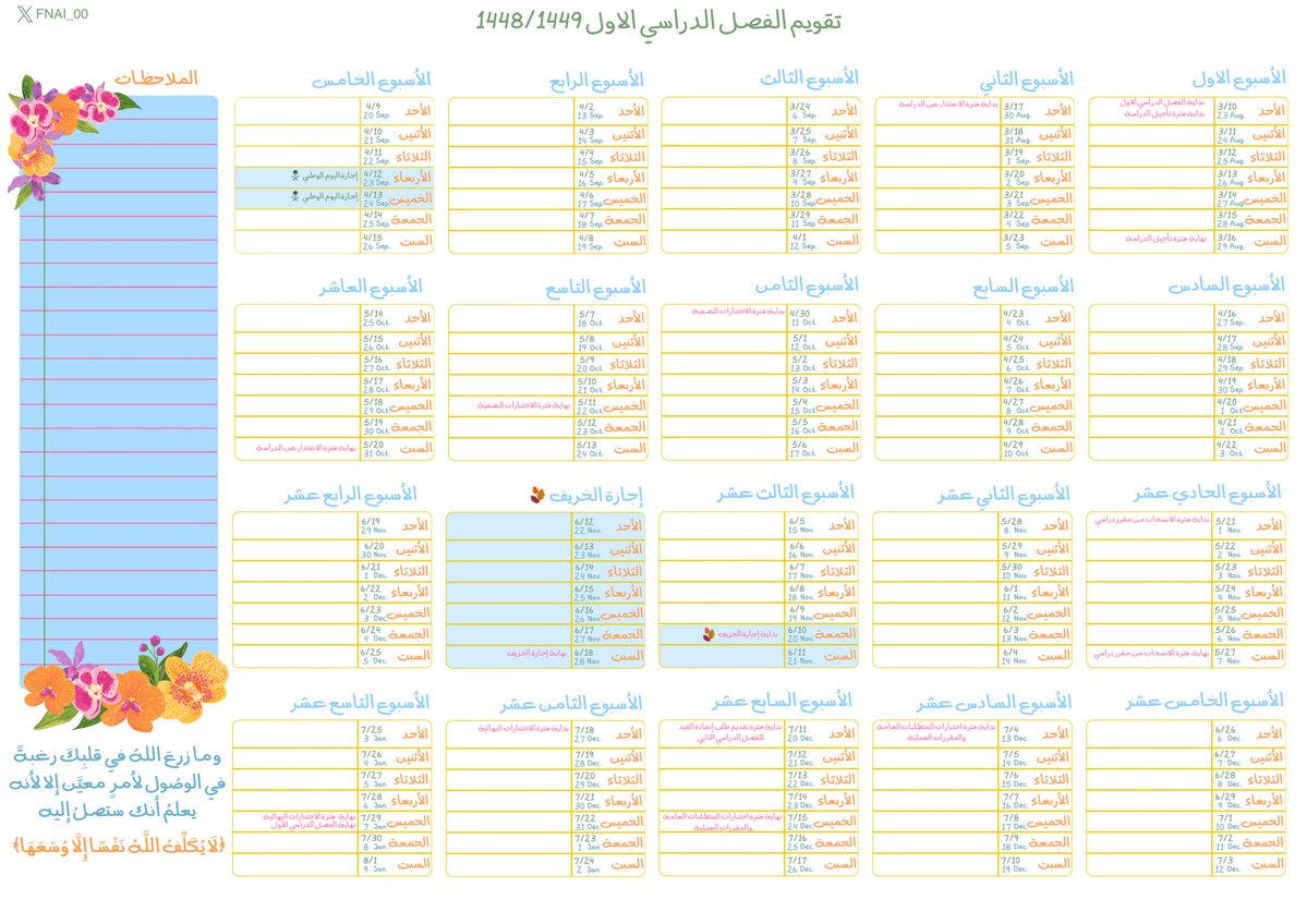 FNAI_00's tweet photo. تقويم بالأسابيع للفصل الدراسي الأول، فيه أهم المواعيد لجامعة أم القرى 🫡

أكثر من نسخة بألوان مختلفة + نسخة خاصة للخريجين 🎓🥳

ربي يجعلها سنة دراسية مليئة بالتوفيق والإنجاز، ويكتب لنا فيها الخير والبركة، ويحقق لنا ما نتمنى 🤍

لتحميل التقويم بجودة عالية :
https://t.co/PAd7t7kxbz https://t.co/RhRR8jZqGy