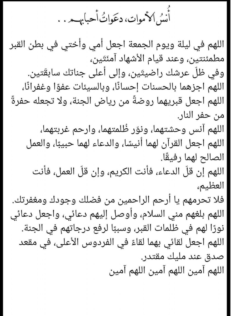 almuhamadia's tweet photo. #أمي_وأختي
اللهم في ليلة ويوم #الجمعة اغفر لأمي وأختي وارحمهما واعف عنهما وأكرم نزلهما ووسع مدخلهما واغسلهما بالماء والثلج والبَرَد ونَقِهّما من الذنوب والخطايا كما ينقى الثوب الأبيض من الدنس ياحي ياقيوم ادخلهما الجنة مع النبيين والصديقين والشهداء والصالحين وحسن أولئك رفيقا https://t.co/GnoosCvccl