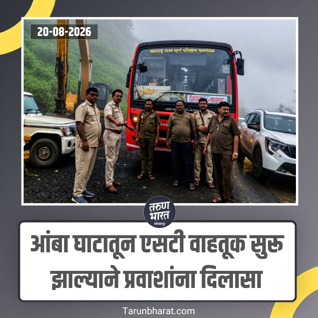 tbkolhapur's tweet photo. Amba Ghat : आंबा घाटातून एसटी वाहतूक सुरू झाल्याने प्रवाशांना दिलासा
#ambaghat #stbusservice #stbus #msrtc #ratnagiri #kolhapur #passengerrelief #busserviceresumed #publictransport https://t.co/sdtM2s4o3D