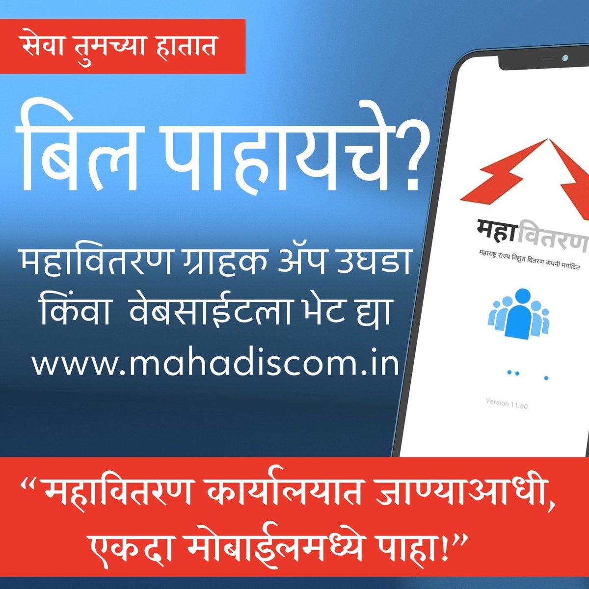 Msedclbaramati's tweet photo. सेवा तुमच्या हातात

बिल पाहायचे?

महावितरण ग्राहक ॲप उघडा किंवा वेबसाईटला भेट द्या
https://t.co/Hebl0NLWjF

“महावितरण कार्यालयात जाण्याआधी, एकदा मोबाईलमध्ये पाहा!"

#MSEDCL #महावितरण #Mobileapp #DigitalIndia 
#डिजिटल #डिजिटलइंडिया #ऑनलाईन #डिजिटलमहावितरण https://t.co/FwxfnysnC4