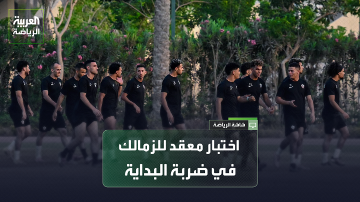 اللاعب المصري السابق بشير التابعي يتحدث لـ "العربية": "الزمالك يبدأ في ظروف غير طبيعية، نصف الفريق الأساسي غير موجود بسبب تأخر صرف المستحقات وغيابهم عن فترة الإعداد، ورحيل حسام عبد المجيد". "ظروف صعبة أمام الزمالك في بداية الموسم، وستكون مواجهة الاتحاد السكندري صعبة". "غياب عبد الله السعيد ورحيل حسام عبد المجيد سيؤثر على الفريق، وأشفق على معتمد جمال بسبب النواقص في التشكيل وتأخر فترة الإعداد" 