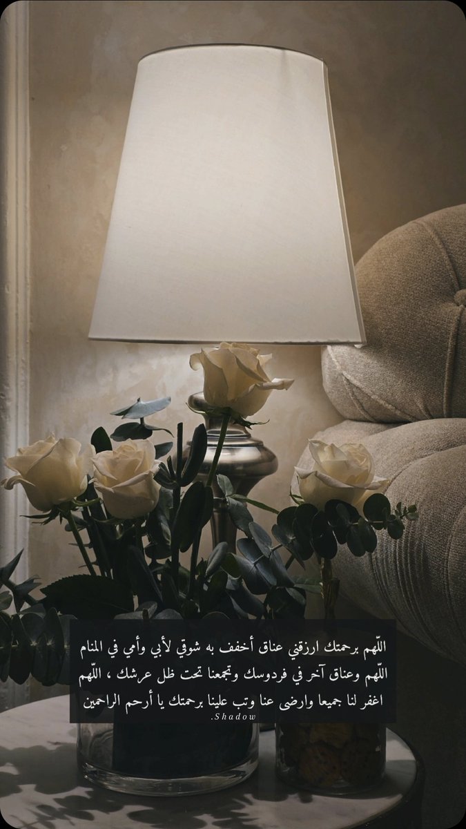 shadow8princess's tweet photo. 🤍

`

اللّهم برحمتك ارزقني عناق أخفف به شوقي لأبي وأمي في المنام
اللّهم وعناق آخر في فردوسك وتجمعنا تحت ظل عرشك ، اللّهم
اغفر لنا جميعا وارضى عنا وتب علينا برحمتك يا أرحم الراحمين . . . https://t.co/LFHmjlnH3P