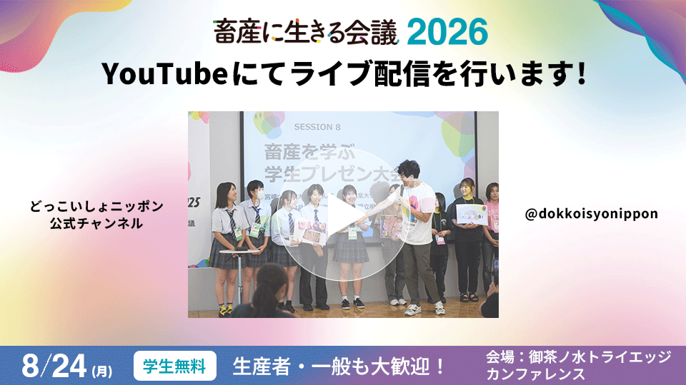 ZENOAQ_jp's tweet photo. 🎥畜産に生きる会議2026はいよいよ開催間近！当日は一部セッションをYouTubeライブ（どっこいしょニッポン）で配信予定です。会場に来られない方も、ぜひオンラインでご参加ください。
https://t.co/cZIvMjcPXW https://t.co/qMmL2COCjE
