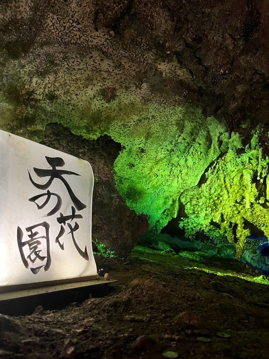 PayPayOfficial's tweet photo. おはようございます😊

暑い日にうれしい「ひんやりスポット」を発見👀✨
奈良県・天川村の鍾乳洞に行ってきました！

自然がつくり出した不思議な洞窟の景色を眺めながら、ちょっと涼しい気分に🪨🎐

みなさんはこの夏、どこかへお出かけしましたか？
ぜひリプライで教えてください😊 https://t.co/Ff2qUpKMec