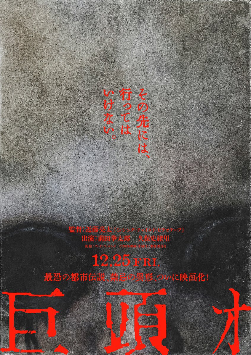 denfaminicogame's tweet photo. ネット発の都市伝説「巨頭オ」が映画化決定。12月25日より劇場公開
https://t.co/mifcDI8RCV

『ミッシング・チャイルド・ビデオテープ』の近藤亮太氏が監督を務め、前田拳太郎さん、久保史緒里さんが出演。「巨頭オ」と書かれた奇妙な看板の先で、異様に大きな頭を左右に振る“何か”と遭遇する https://t.co/5JRBqLoE7k