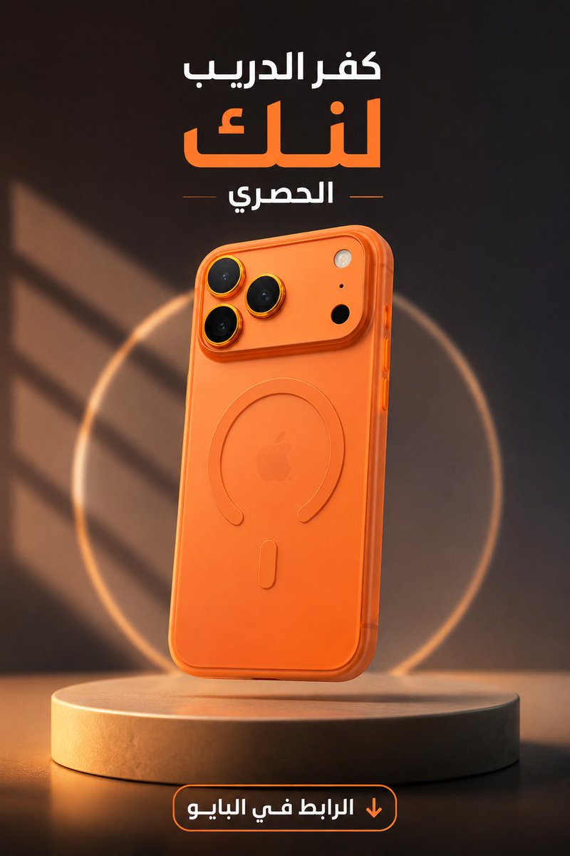 link60000's tweet photo. كفر دريب لنك ثلجي ونحيف مع MagSafe.
حماية شاشة وعدسات ومسطح الكاميرا. لل��لب أو زيارة فروعنا الرابط بالبايو.
#كفر_دريب #دريب_لنك #حماية #17ProMax #18ProMax https://t.co/dystQR5TBV
