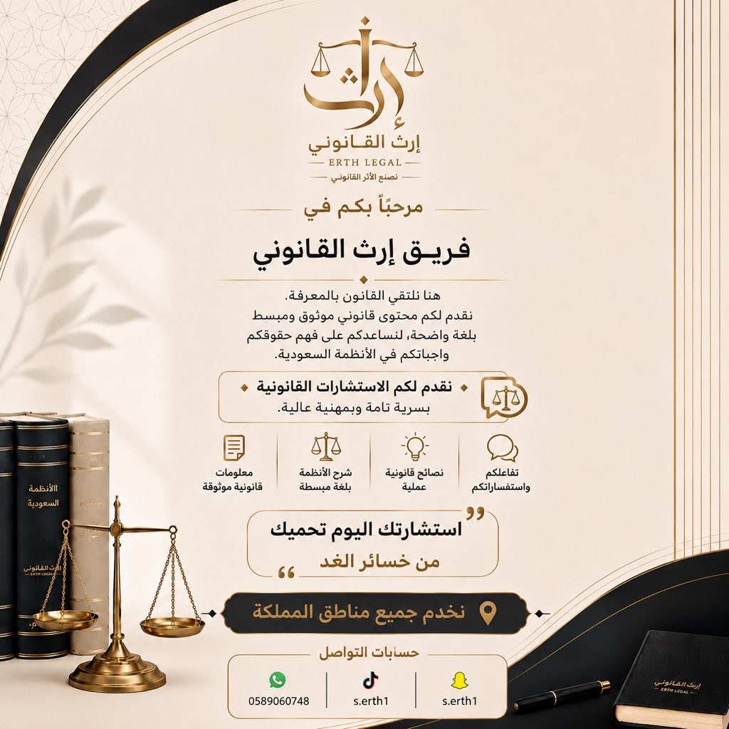 ixio_7's tweet photo. حقوقك أمانة، وحمايتها تحتاج إلى خبرة ورؤية احترافية. ⚖️
في إرث القانوني نرافقك في كافة قضاياك، عقودك، وتأسيس أعمالك بخبرة تسند خطواتك وتضمن لك القرارات الأكثر أمانًا.

📍 نخدم جميع مناطق المملكة
📲 للتواصل: [0589060748]
#محامي_في_السعودية #قانون #ترافع #عقود https://t.co/CHpuT0wLhG