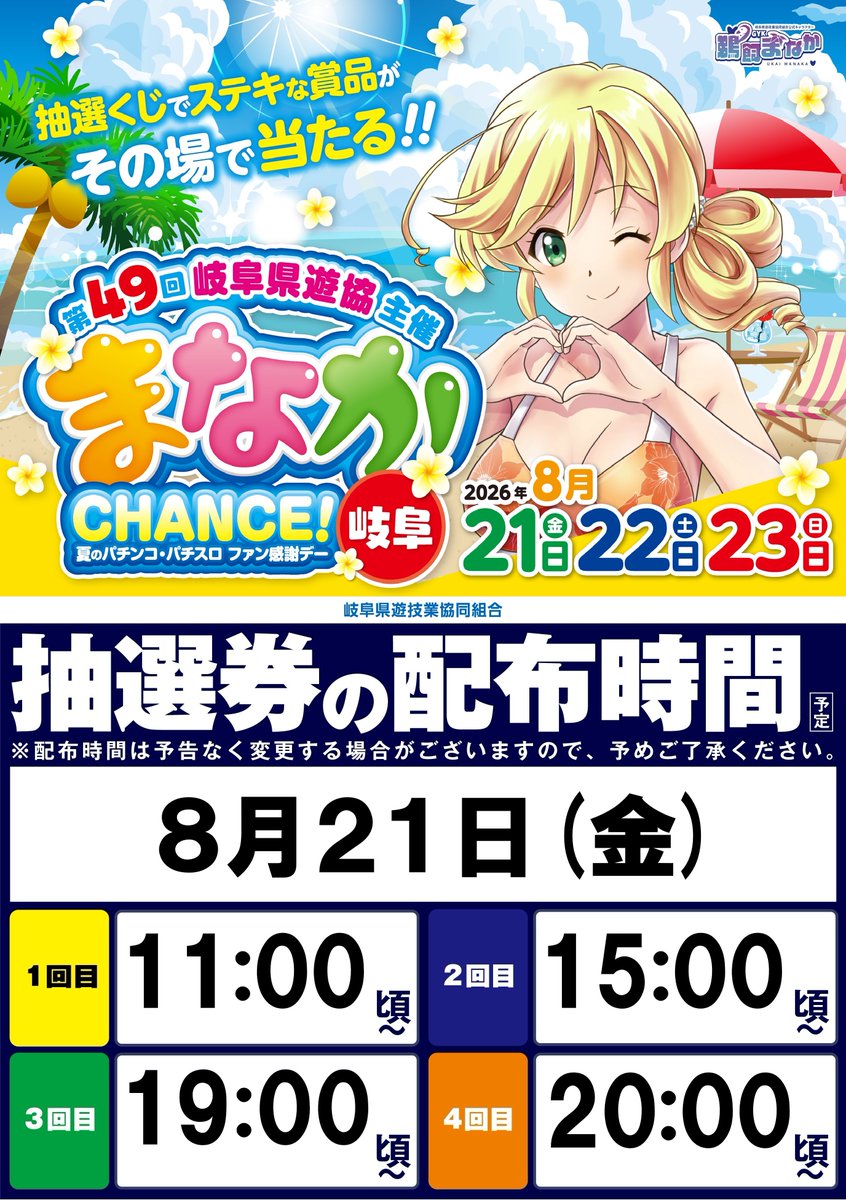 wing_ikemina's tweet photo. ☀おはようございます☀
本日より開催
岐阜県遊協主催
❤️まなかCHANCE❤️
抽選クジでステキな賞品が
その場で当たる👍👍
本日の抽選クジ
配布時間をチェック😎
さらに‼️‼️
ハナハナ・カバネリ景品入荷🤩

今日もイケミナで
遊び尽くそう😍
お待ちしております😀 https://t.co/JWJ6XNsl0G