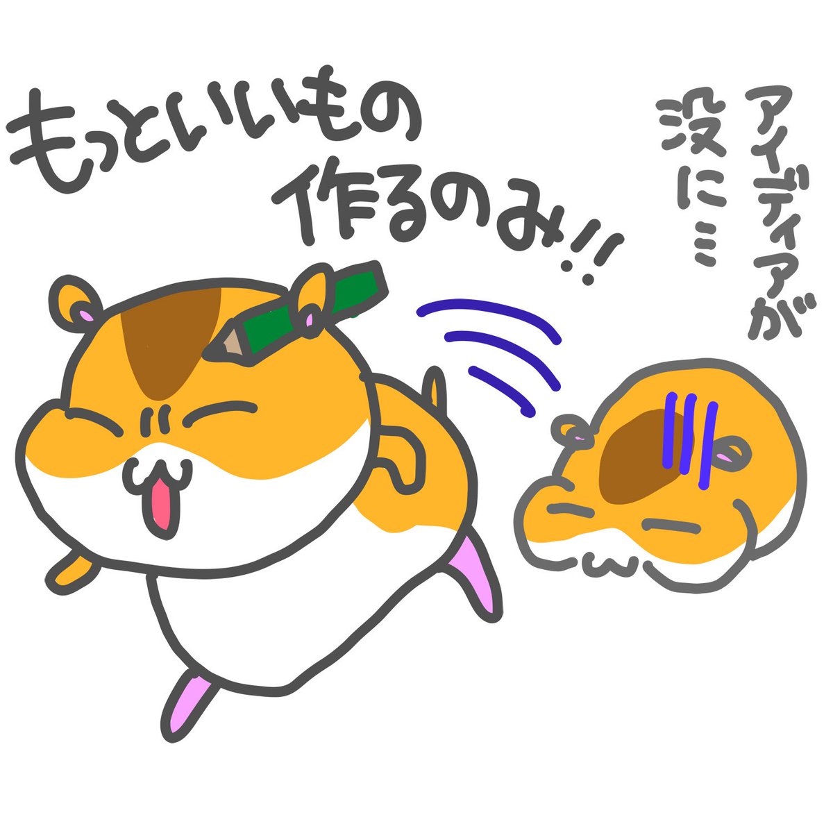 hamukow1's tweet photo. ヨッ！😎
クリエイティブはむずいぜ〜！
せっかく練ったアイデアが何らかの問題で公表出来なくなることもしばしば😭
でもそれなら俺たちはもっといいものを作るのみなんだよな✨

#マラカスハムのハム公 #ハム公
#ポジティブ #七転び八起き 
#失敗は成功のもと https://t.co/6os4YOuxtI