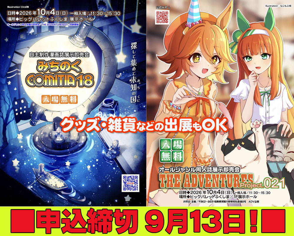mitinokucomitia's tweet photo. ⏭️10月4日㈰
🌾#みちのくコミティア 18
https://t.co/8FMA10roKu
🎮THE ADVENTURES021 #ADV021
https://t.co/8FMA10roKu
🏛️#ビッグパレットふくしま
😃参加方法はそれぞれ😆
グッズ・雑貨もOK
✅サークル参加🖍️
✅一般参加💴
✅コスプレ参加
✅カメラマン参加
✅持ち込み参加📕
#みちのくCOMITIA https://t.co/24bHcCmp8U
