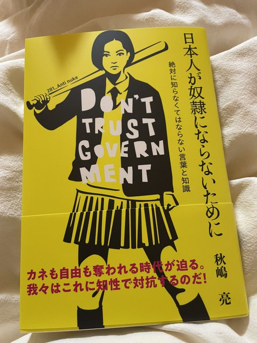t2PrW6hArJWQR5S's tweet photo. 何百回も言うけど、国民負担率が50％位の国はどこも保育園から大学まで無料、年金も生活に困らない位の額が支給される。北欧とか見れば分かるでしょ？ところが日本はぼったくるだけで何もない。国民は奴隷状態に置かれているわけです。本書はそんな事実を告発する本です。 https://t.co/Y28j2uzZyv
