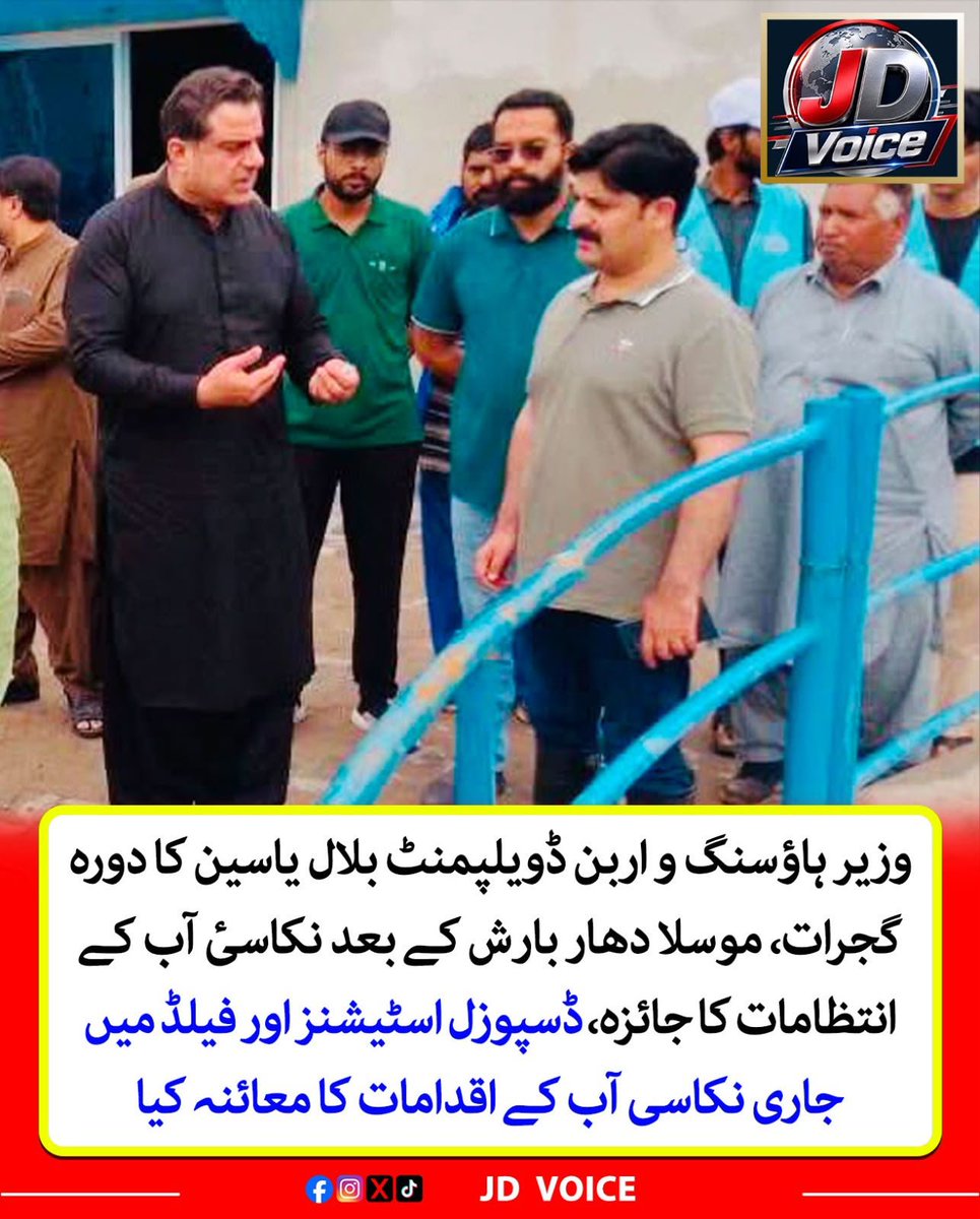 jdvoice786's tweet photo. وزیر ہاؤسنگ و اربن ڈویلپمنٹ بلال یاسین کا دورہ گجرات
#Gujrat #BilalYasin #Drainage #Monsoon #HeavyRain #HousingMinister #UrbanDevelopment #PunjabGovernment #GujratNews #Rainfall #DrainageOperations #JDVoice https://t.co/taKpncEmSd