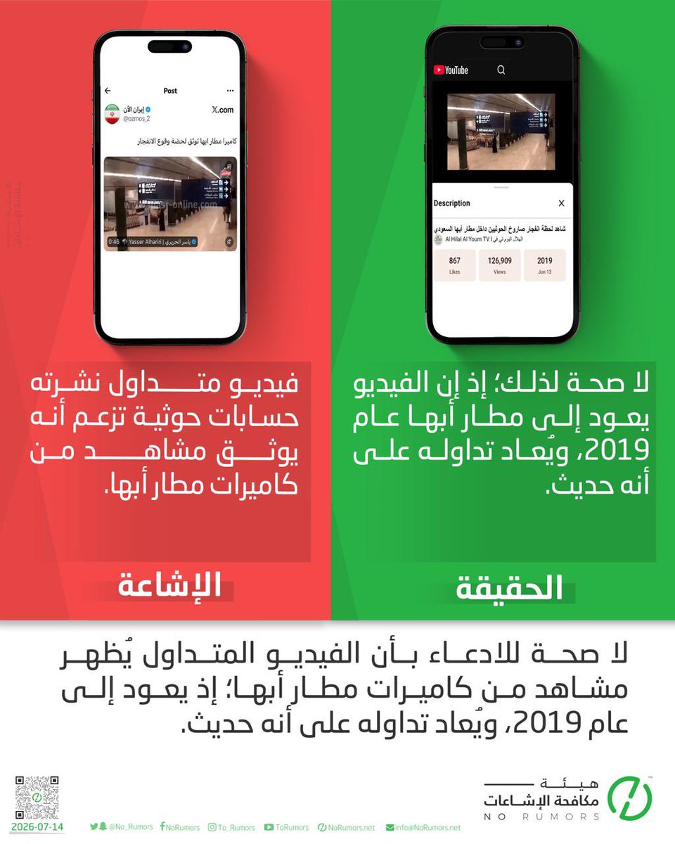 No_Rumors's tweet photo. لا صحة لإشاعة متداولة مجددًا عبر حسابات الحوثي بأن فيديو متداول يُظهر مشاهد من كاميرات مطار نجران (ونسخ اخرى مطار أبها)؛ إذ يعود إلى عام 2019، ويُعاد تداوله على أنه حديث. 

#تحقق_لوطنك https://t.co/ppymUZuwhY