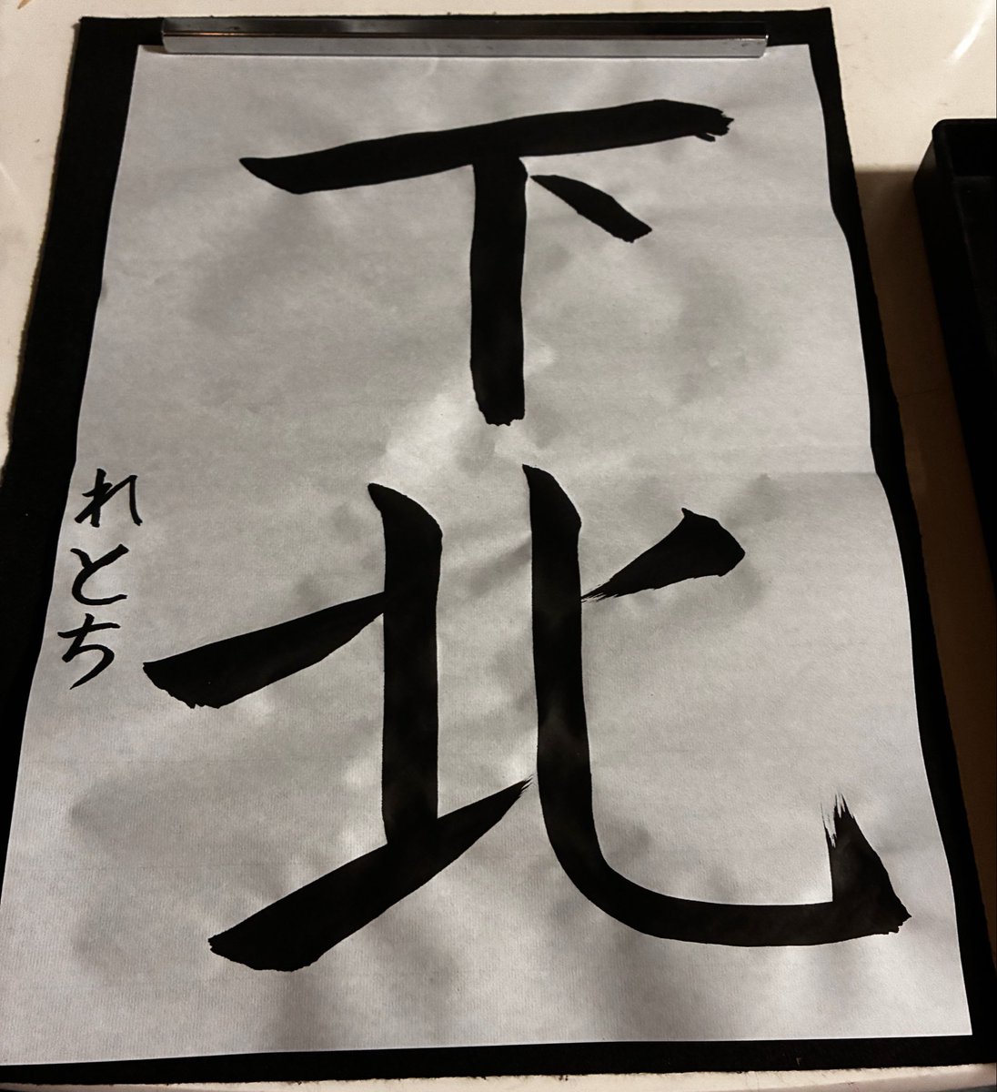 wyfed9's tweet photo. 夜中にいきなり書道したくなった
楽しかったよ
#下北区
#下北区民 https://t.co/EUcCstRGP2