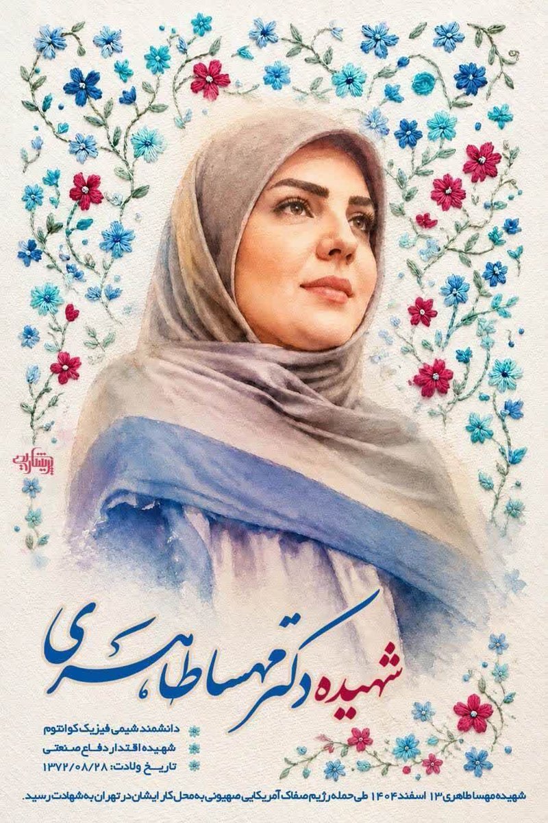 m_h_lotfi1878's tweet photo. ✍️میدونستید ما شهیده داشتیم تو موشکی ؟

میگن ایشون لایه رادارگریز و
 حرارت گیر موشکی ساختن که
 از نمونه آمریکایی اونم بهتر بوده

#مهسا_طاهری https://t.co/C71L9sOl9s