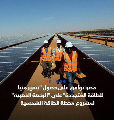 amanyy_dr's tweet photo. #مصر توافق على حصول نيفير منيا للطاقة المتجددة على "الرخصة الذهبية" لمشروع محطة الطاقة الشمسية
وأعلن مجلس الوزراء المصري في بيان عن الموافقة على حصول شركة نيفير منيا للطاقة المتجددة على الرخصة الذهبية" لمشروع محطة لإنتاج الكهرباء من الطاقة الشمسية
#مصر_تنطلق_نحو_المستقبل🇪🇬✌️ https://t.co/VQ7OMzCj4Z