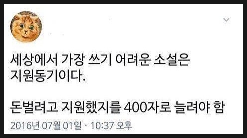 laterinfo_'s tweet photo. 면접관 기억에 남는 지원동기 답변법

회사가 왜 좋은지 말하지 말고, 나랑 회사가 어디가 닮았는지를 찾는 거임.

1단계. 회사의 결을 한 단어로 정의
"이 회사는 '빠르게 시도하고 고치는' 회사라고 생각합니다"
비전 베끼기가 아니라 내가 관찰한 회사의 성향을 콕 짚는 거임

2단계. 나도 그렇다는 증거 붙이기
"저도 완벽한 기획서보다 일단 작게 실행하고 데이터로 고치는 방식으로 일합니다. OO 프로젝트에서 그렇게 성과를 냈습니다"
'닮았다'를 말이 아니라 경험으로 증명

3단계. 그래서 잘 맞는다로 마무리
"그래서 저와 이 회사는 이런 부분에서 닮아 있다고 생각합니다"

주의할 거: 회사 이름만 바꿔서 어디든 낼 수 있는 답변이면 그건 지원동기가 아니라 자기소개임. 닮은 점은 일하는 방식·문제 해결 태도 쪽으로 잡는 게 안전함.