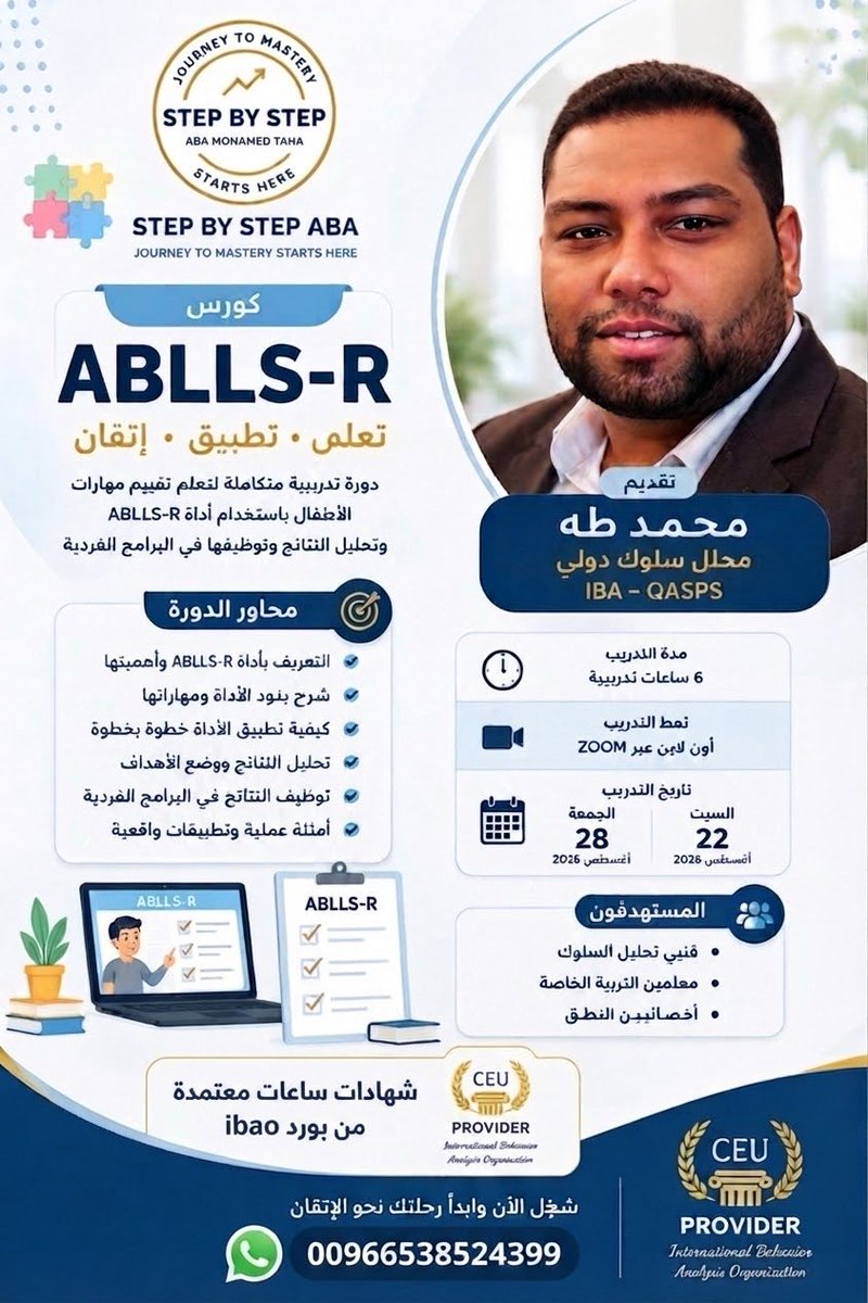 mrmtahaf2001's tweet photo. 🎓 كورس ABLLS-R | من التقييم إلى التطبيق العملي

هل تريد أن تتقن استخدام ABLLS-R في تقييم مهارات الأطفال وتحويل نتائج التقييم إلى أهداف وبرامج تدريبية عملية؟
هذا الكورس صُمم لك. 🌟

🔹 6 ساعات تدريبية أونلاين عبر Zoom
🔹 على يومين:
📅 السبت 22 أغسطس 2026
📅 الجمعة 28 أغسطس 2026 https://t.co/reiwDO414X