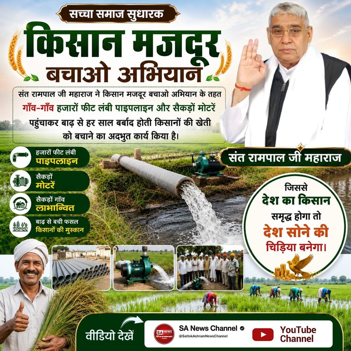matrix89870's tweet photo. #जगत_उद्धारक_संतरामपालजी
Sa News YouTube Channel

🌾 किसान देश की रीढ़ हैं। संत रामपाल जी महाराज जी द्वारा किसान हित में किए जा रहे सेवा कार्य किसानों के जीवन में नई उम्मीद जगाने वाले हैं। किसान समृद्ध होगा तो देश भी मजबूत होगा। 🇮🇳🌱 https://t.co/ytrg55csrP