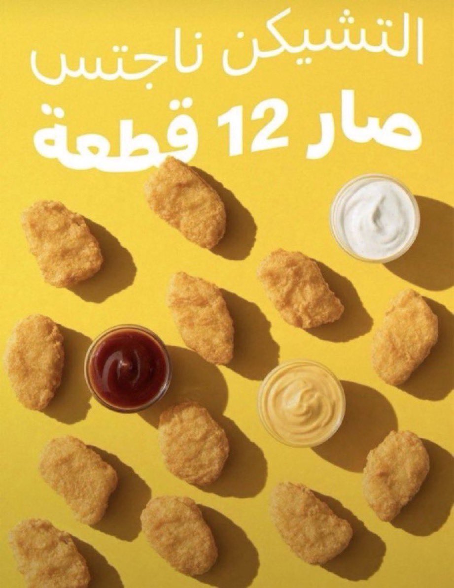 mimaaa888's tweet photo. @McDonaldsKSA @mimaa_8 #ماك 
@McDonaldsKSA 
@McDonaldsKSA_WS

ماك ناجتس 😍👌

من 9 إلى 12 قطعة
بنفس السعر ومعاه صوصين 👀 🔥 
.
.
.
.
.
#ماك 
@McDonaldsKSA 
@McDonaldsKSA_WS https://t.co/10n8J4L5S0