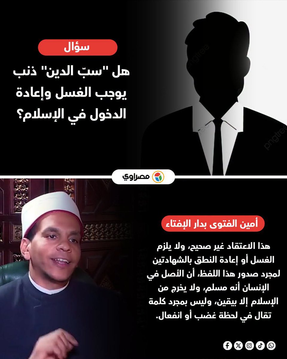 aymanbalawiee's tweet photo. هل هكذا يعظم الله ودينه؟أم هي مواجهة للحملة المباركة؟!
بجرة قلم..يصبح القول الذي اتفقت عليه جماهير العلماء ..ومنها المذاهب الاربعة.."اعتقاد خاطئ"!!
وتصبح "لحظة الانفعال" من موانع الردة..ولو كانت نتيجة هذا الانفعال سب الرب والدين!
حملات مباركة لتعظيم الرب والدين ومكافحة جريمة التطاول على الذات المقدسة والدين..ويتفاعل الناس معها بشكل طيب..ومن أكثر من دولة-ولله الحمد-ثم تأتي هذه الفتوى المدلسة التي ما أنزل الله بها من سلطان لتحاول إعادة الاستهانة بالله ودينه ولتفتح الباب من جديد لأكبر جريمة معاصرة!!
سب الرب والدين ..ليست مجرد كلمة..بل استهانة بالله ودينه خرجت من قلب لا يرجو لله وقارا!!
مع العلم..هناك فتاوى أزهرية سابقة تناقض هذا الكلام منها فتوى الشيخ عطية صقر..لكن يبدو أن وراء الأكمة ما وراءها!!
لا تهنوا يا طيبين في تعظيم الله ودينه والذب عنهما ومكافحة تلك الجريمة الأكبر..ولعل ظهور هذه الفتوى-إن صح تسميتها فتوى أصلا-دليل على قوة الحملة وتأثيرها .مما أدى إلى انزعاج بعض من في قلبه مرض!
وحسبنا الله ونعم الوكيل..
#تعظيم_الرب_والدين