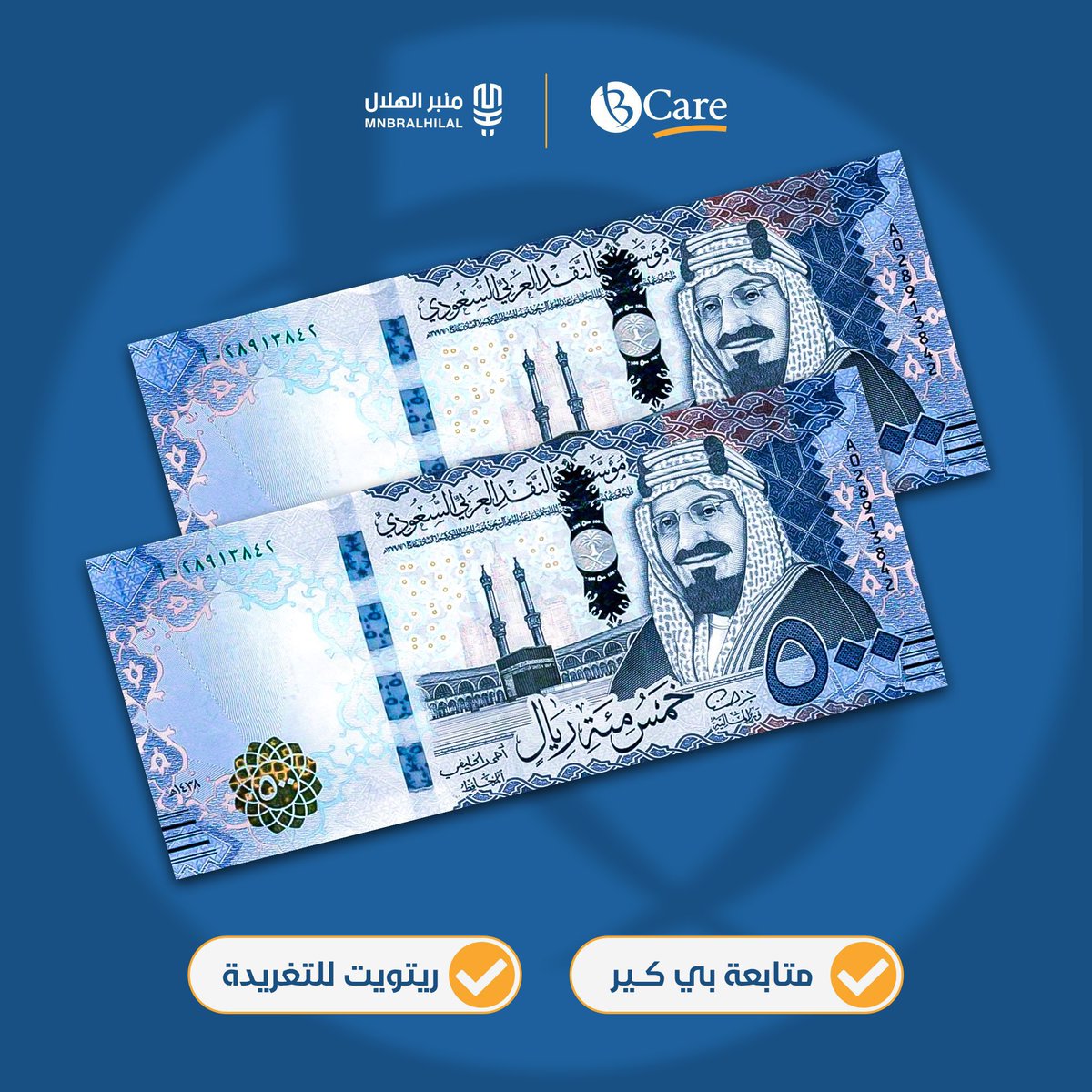 MnbrAlhilal's tweet photo. 🚨 بمناسبة فوز الهلال.. سحب على 1000 ريال 💰

• الشروط :
- متابعة @BCareKSA 
- ريتويت للتغريدة 

🎥 السحب موثّق بالفيديو 👏🏼 https://t.co/B7hDN25mET
