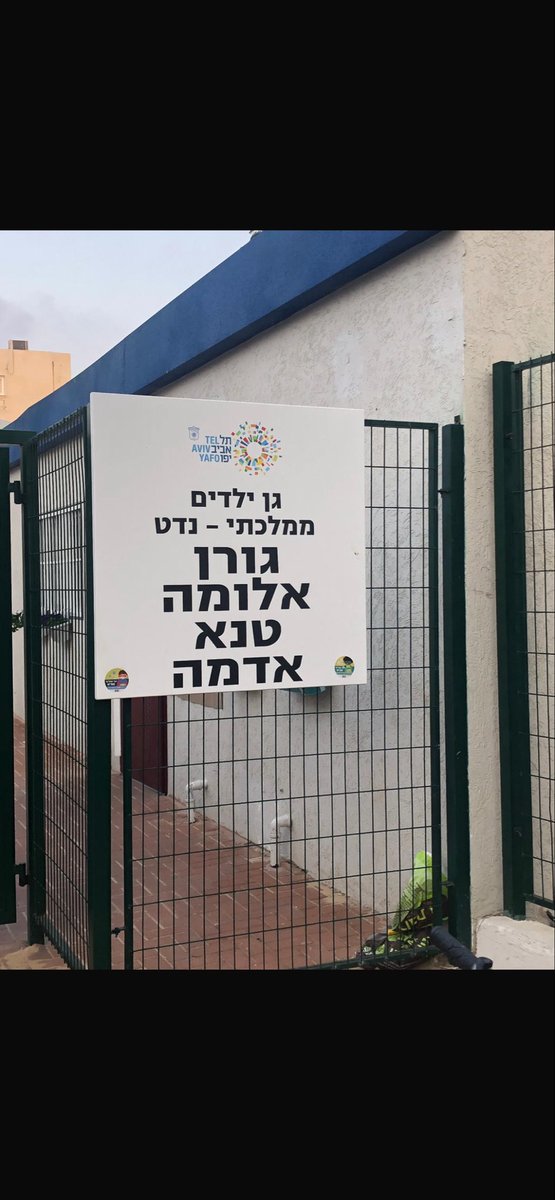 erezrup's tweet photo. @Nesherke עזוב אותך- יש על שמה גן ילדים https://t.co/tnurzNoLNw