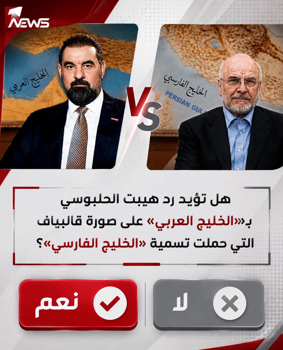 Alkubaisy980's tweet photo. هل تؤيد رد هيبت الحلبوسي بـ«الخليج العربي» على صورة قاليباف التي حملت تسمية «الخليج الفارسي»؟ https://t.co/ELWy5QTGtn