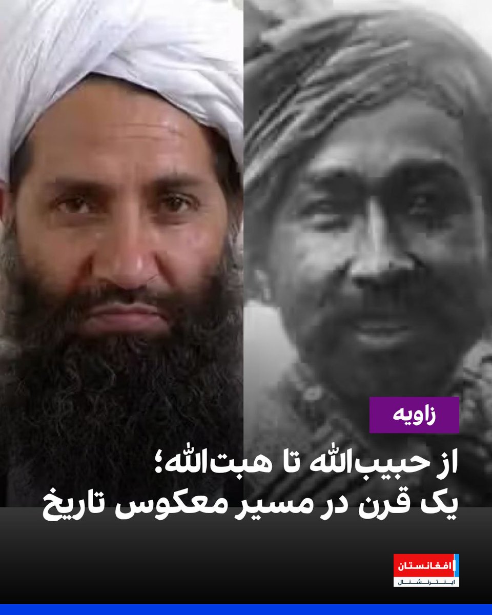 AFIntlBrk's tweet photo. افغانستان امروز تنها با یک بحران سیاسی روبه‌رو نیست، مشکل عمیق‌تر از آن است. گویی کشور در مسیری خلاف جهت تاریخ حرکت می‌کند و بحث‌ها، محدودیت‌ها و منازعات اجتماعی‌ که انتظار می‌رفت یک قرن پیش پشت سر گذاشته شوند، بار دیگر به مسائل اصلی زندگی مردم تبدیل شده‌اند.

در ۱۹۲۹، حبیب‌الله کلکانی، مشهور به «بچه سقاو»، پس از سقوط امان‌الله خان کابل را گرفت. امان‌الله، با همه کاستی‌ها و اشتباهاتش، افغانستان را به سوی آموزش نوین، اصلاحات دولتی، آزادی نسبی زنان و روابط گسترده‌تر با جهان می‌برد. با قدرت‌گرفتن کلکانی، بخش بزرگی از این اصلاحات متوقف شد.

نزدیک به یک قرن بعد، در ۲۰۲۱، طالبان به رهبری هبت‌الله آخندزاده کشوری را در اختیار گرفت که با وجود همه جنگ‌ها، فساد و ضعف‌هایش، میلیون‌ها کودک در آن به مکتب می‌رفتند و زنان در دانشگاه‌ها، رسانه‌ها، حکومت، قضا، تجارت و جامعه مدنی حضور داشتند.

ادامه این مطلب را در وبسایت افغانستان اینترنشنال بخوانید:
https://t.co/EVG6Uave4t