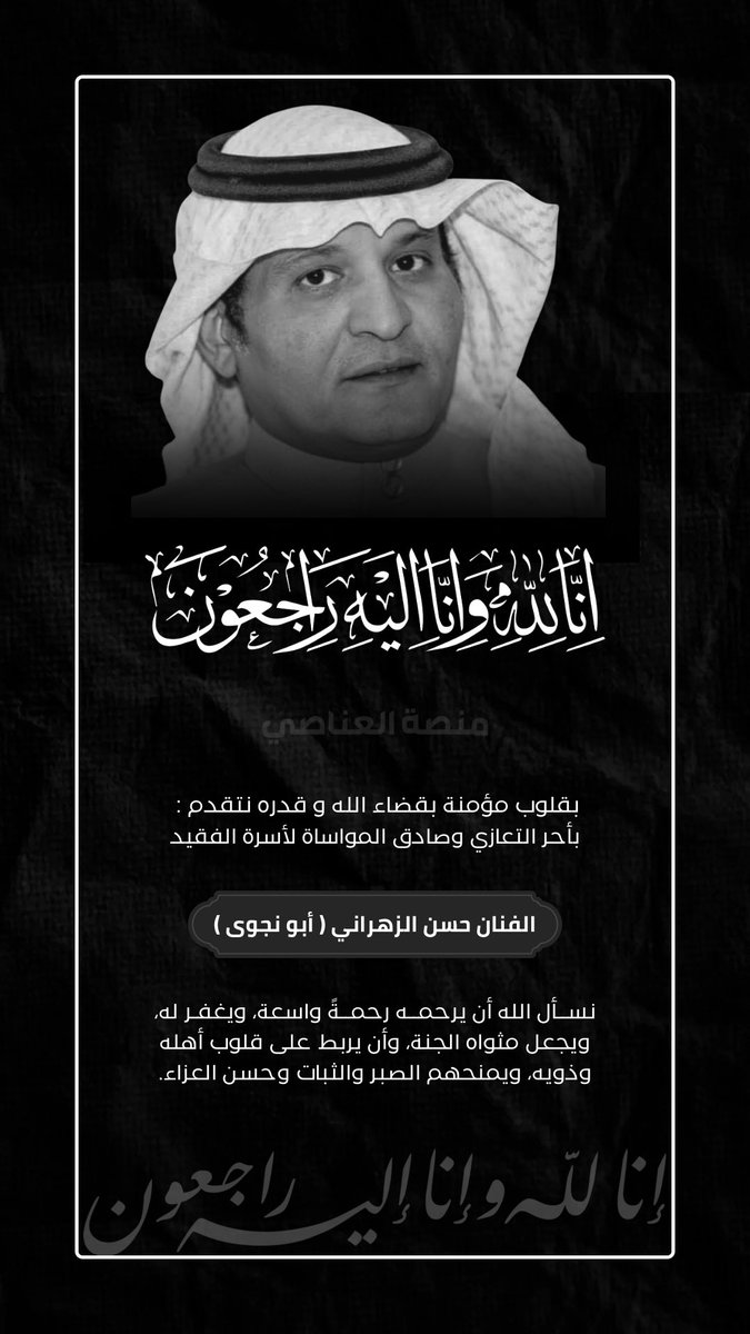 Platform_zah's tweet photo. أنتقل إلى رحمة الله تعالى :
الفنان حسن الزهراني (أبو نجوى) 

سائلين اللّٰه أن يتغمده بواسع رحمته ويسكنه فسيح جناته، وأن يلهم أهله وذويه الصبر والسلوان .. 

{إِنَّا لِلَّهِ وَإِنَّا إِلَيْهِ رَاجِعُونَ} https://t.co/v3Layugdu6