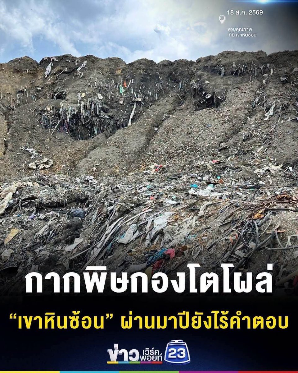 paichewee65779's tweet photo. เราไม่อยากเห็นบ้านเมืองของเราเป็นแบบนี้

ไม่ว่าจะเป็นปัญหาเรื่องจีน ต่างด้าว หรือแม้แต่ปัญหาชายแดนไทย–กัมพูชา หลายเรื่องอาจมีปัจจัยจากภายนอกเข้ามาเกี่ยวข้อง แต่สิ่งหนึ่งที่เราต้องกล้ายอมรับคือ ปัญหาจะเกิดขึ้นและขยายใหญ่ไม่ได้ หากภายในประเทศของเราไม่มีช่องโหว่

จีนหรือต่างชาติจะเข้ามาทำอะไรกับประเทศไทยได้มากแค่ไหน หากไม่มีคนไทยบางกลุ่มเปิดทางให้?

ปัญหาส่วนหนึ่งจึงไม่ได้เกิดจาก “คนนอก” เพียงอย่างเดียว แต่เกิดจาก ไทยเทา ไทยดำ และคนที่เห็นแก่ผลประโยชน์ของตัวเองและพวกพ้อง จนสร้างปัญหาให้กับประเทศและประชาชน

ที่น่าเป็นห่วงยิ่งกว่านั้นคือ เมื่อประชาชนได้รับผลกระทบ
เสียงของประชาชนกลับถูกมองข้าม
คนเดือดร้อนกลับไม่มีใครรับฟัง
คนตัวเล็กกลับไม่มีพื้นที่ให้พูด

คุณเคยนึกถึงหัวใจของประชาชนกันบ้างไหม?
เคยสงสารบ้านเมืองของเรากันบ้างหรือเปล่า?

อย่าเห็นแก่ผลประโยชน์ระยะสั้น จนลืมคิดว่าในวันข้างหน้า ประเทศไทยจะเหลืออะไรให้ลูกหลานของเรา

วันนี้โรงงานต่างชาติอาจเพิ่มขึ้น
หมู่บ้านและธุรกิจของต่างชาติอาจเพิ่มขึ้น
เงินอาจไหลเข้าประเทศมากขึ้น

แต่ถ้าทุกอย่างเกิดขึ้นโดยไม่คำนึงถึงประชาชน สิ่งแวดล้อม ทรัพยากร และอนาคตของประเทศ

สุดท้ายคนที่ต้องรับภาระ อาจไม่ใช่คนที่ได้ผลประโยชน์

เราไม่ได้เกลียดต่างชาติ
ไม่ได้ต่อต้านการลงทุน
และไม่ได้ต้องการสร้างความขัดแย้งกับใคร

เราเพียงอยากเห็นการพัฒนาที่ คนไทยได้ประโยชน์ ประชาชนมีสิทธิ์มีเสียง และประเทศของเราได้รับการปกป้อง

เพราะประเทศไทยไม่ใช่ของนักการเมือง
ไม่ใช่ของนายทุน
ไม่ใช่ของคนกลุ่มใดกลุ่มหนึ่ง

ประเทศไทยเป็นของประชาชนทุกคน

เราแค่ไม่อยากเห็นบ้านเมืองที่เคยน่าอยู่
ต้องแย่ลงเพราะความเห็นแก่ตัวของคนบางกลุ่ม

ก่อนจะคิดว่าเราจะเอาอะไรจากประเทศไทยได้อีก
ลองคิดกลับกันบ้างว่า…
เราจะเหลืออะไรไว้ให้ประเทศไทยและลูกหลานของเรา