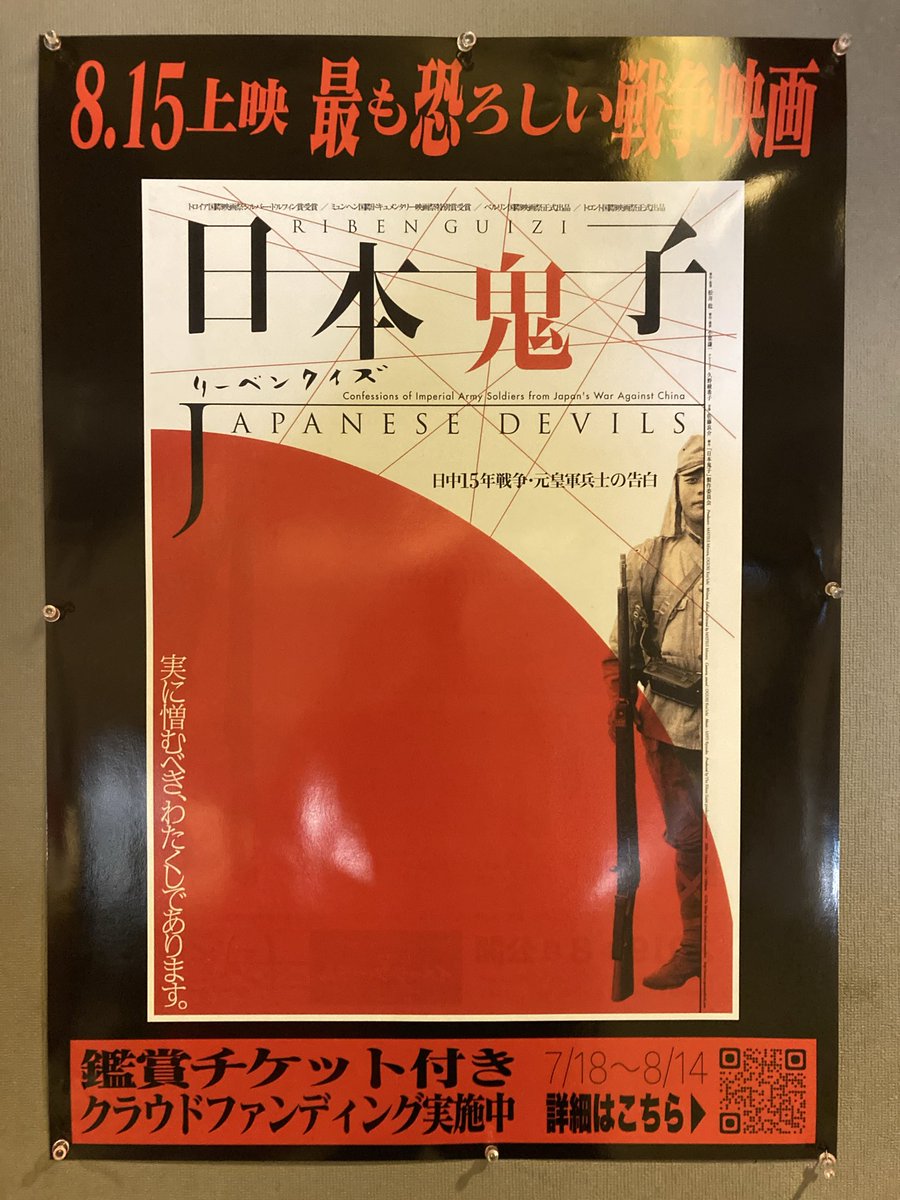 tomotomokappa's tweet photo. 「日本鬼子 日中15年戦争・元皇軍兵士の告白」鑑賞🎬告白者の記憶を辿り語る声の調子や少しの表情の加減から読み取れる「戦争」を視聴覚で心に染み込ませられた事が大きい。彼の国が行なった捕虜対応がその後どのような意味を持たされていくのかがもう一つの戦争だと感じた。#ジャックアンドベティ https://t.co/arkh5yhV89
