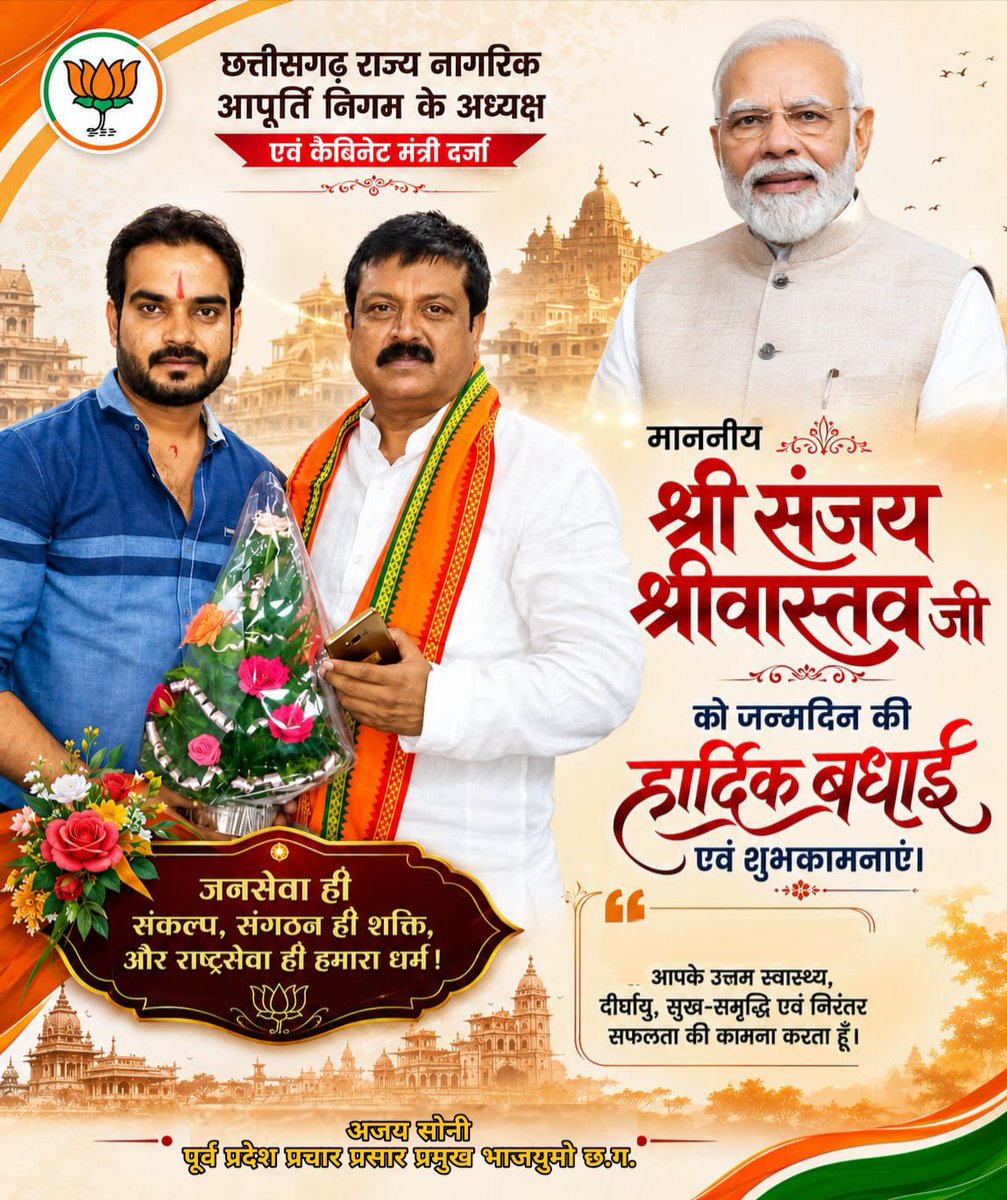 ajaysonibjym's tweet photo. छत्तीसगढ़ राज्य नागरिक आपूर्ति निगम के अध्यक्ष श्री संजय श्रीवास्तव जी को जन्मदिन की हार्दिक बधाई एवं शुभकामनाएं।💐

प्रभु श्रीराम से आपके उत्तम स्वास्थ्य एवं दीर्घायु जीवन की कामना करता हूँ। 
#HappyBirthday #SanjayShrivastava https://t.co/bOSDi74B6u