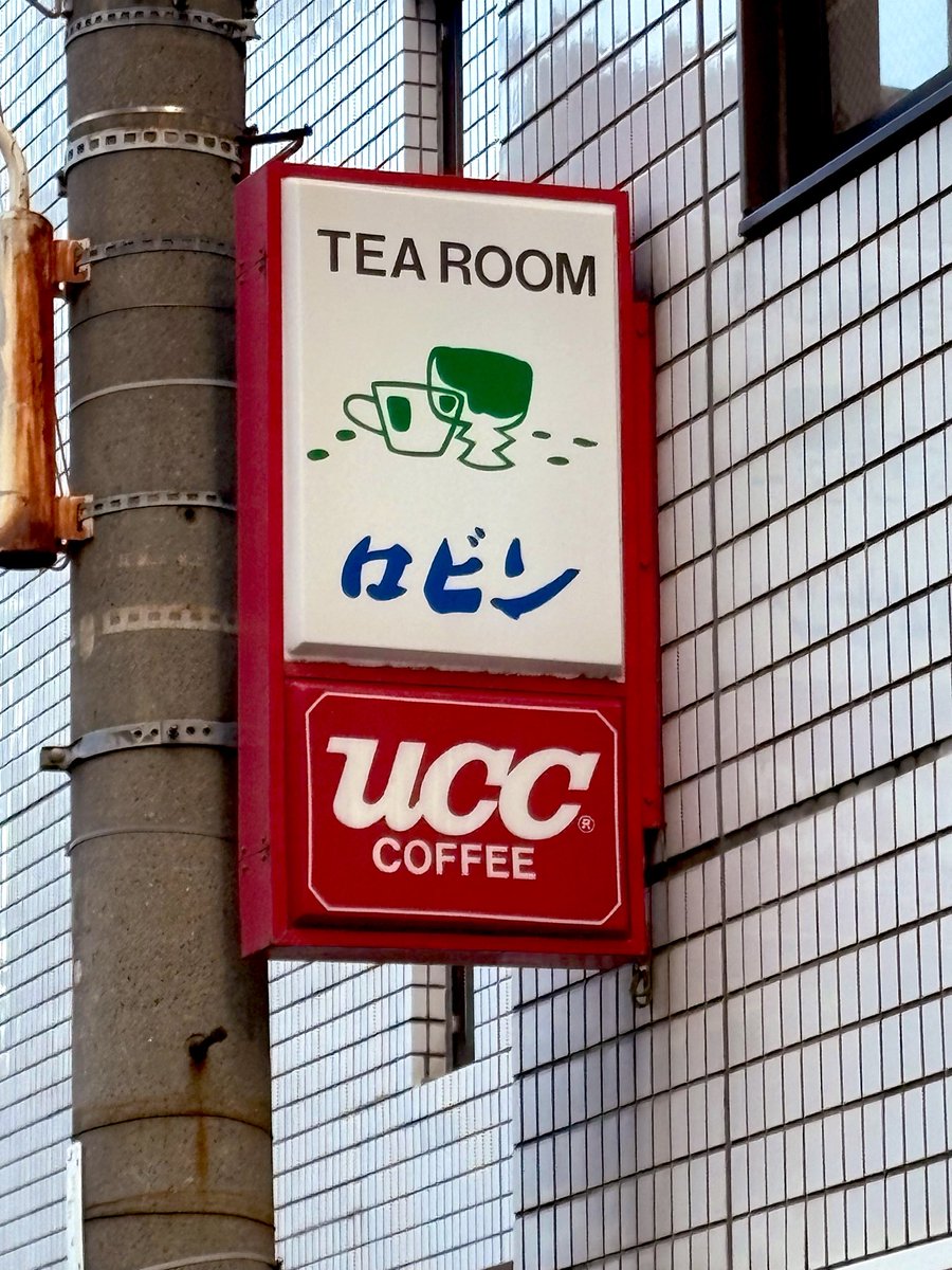Fake_oyaji's tweet photo. 純喫茶巡り　備忘録
TEA ROOM ロビン　神戸

お仕事先の近所で発見
サンドウィッチ＆コーヒーで一服☕️
ランプシェードもかわいいですなぁ

＃純喫茶
＃純喫茶コレクション
＃昭和レトロ
＃レトロ https://t.co/fkjsYSBeCj