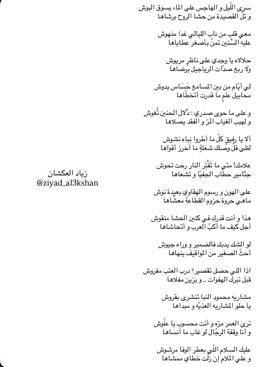 ziyad_al3kshan's tweet photo. على ما حوى صدري : دْلال الحنين تْغوش
و لهيب الغياب المرّ و الفقد يصلاها

علامك! متى ما تَفْتِر النار رحت تحوش
جثامير حطّاب الجفيّا و تشعاها https://t.co/VC5a6gpk7Y