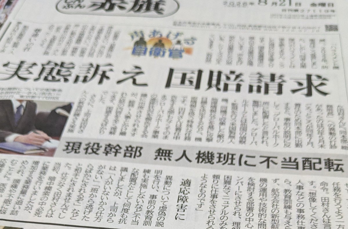 masikonorio's tweet photo. 「赤旗」がすごいシリーズを始めた
ーー「声をあげる自衛官」

真っ先に、五ノ井里奈さんのたたかいが頭に浮かんだが
ハラスメントで国家賠償請求に踏み切る自衛官が急増しているという
その自衛官たちの思いを「赤旗」が汲み上げるシリーズだ

今日は、他国の偵察・監視を任務とするグローバルホーク班に不当に配転された幹部自衛官・田村正一さん（仮名）のやむにやまれぬというより、「人生かけた」たたかいの報告だ

この機会に「赤旗」を
電子版の「お試し購読」もあります
