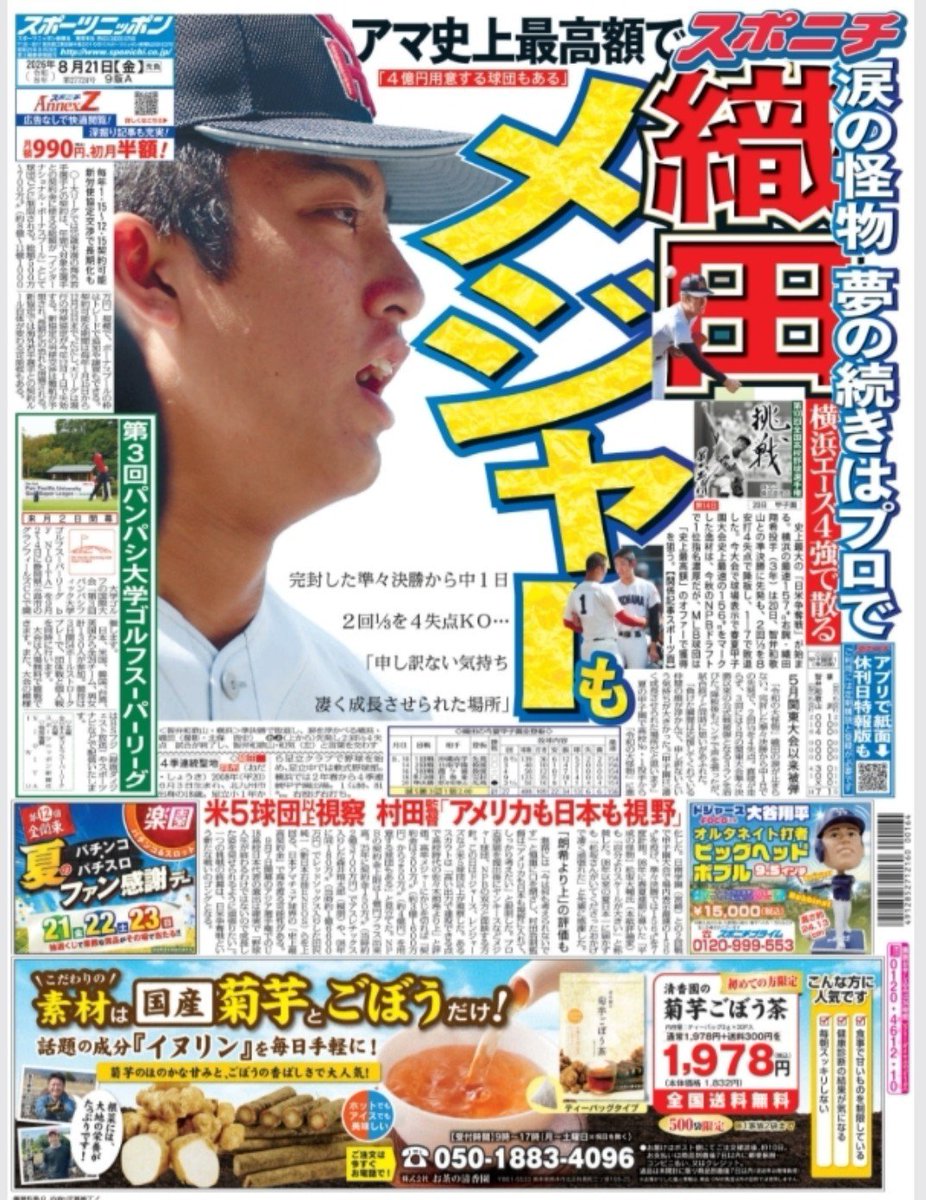 sponichi_kkbb's tweet photo. 東京の一面は　横浜織田くん

メジャースカウト「高い出力で連投できる点で高校時代の佐々木朗希より上」と評価。高卒メジャーにかじを切れば「契約金は200万ドル（約3億1600万円）から250万ドル（約4億円）を用意する球団もある｣ https://t.co/MkYhJtEDUe