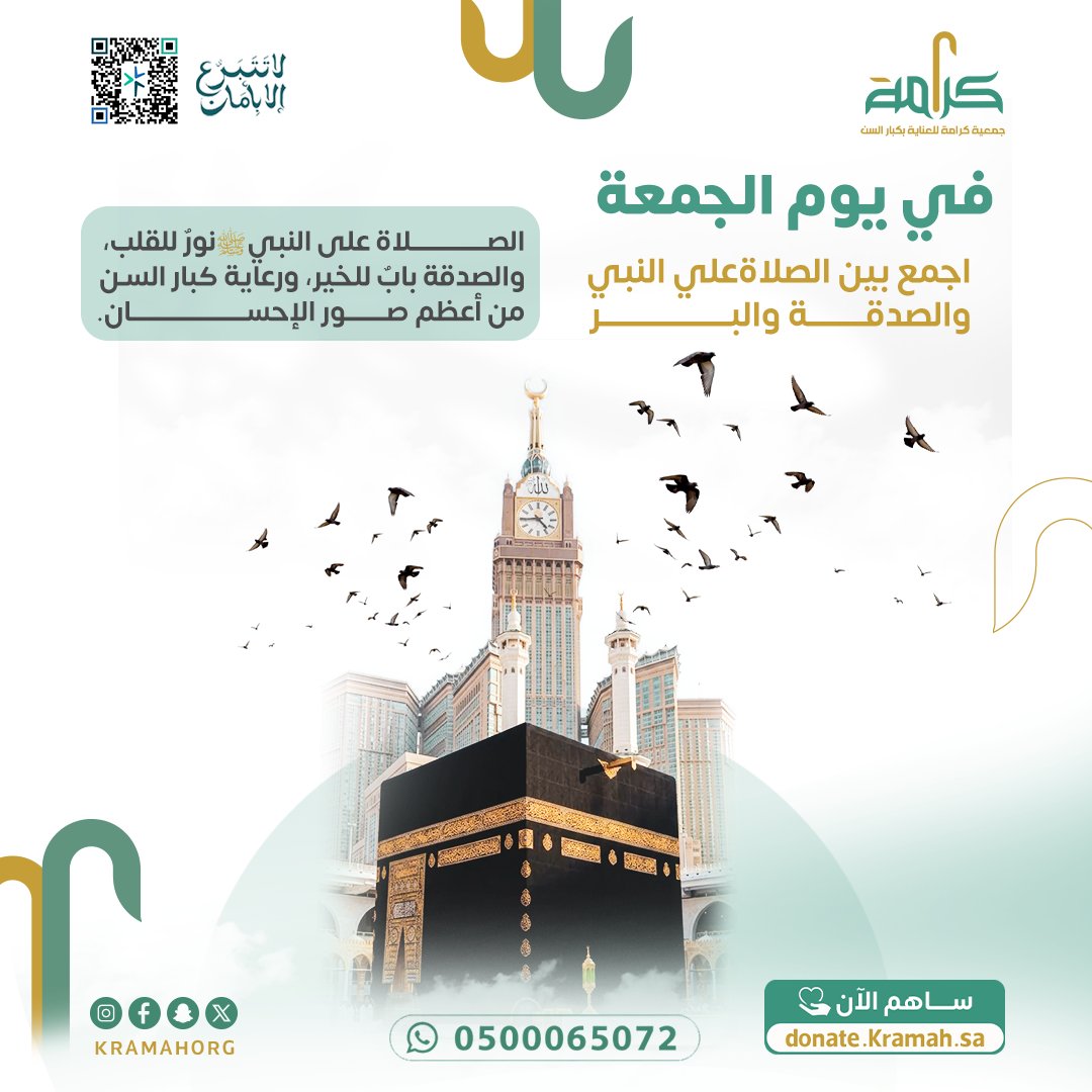 kramahorg's tweet photo. جمعية كرامة للعناية بكبار السن

في يوم الجمعة… اجمع بين الصلاة والصدقة والبر

الصلاة على النبي ﷺ نورٌ للقلب، والصدقة بابٌ للخير، ورعاية كبار السن من أعظم صور الإحسان.

في هذا اليوم المبارك، أكثروا من الصلاة والسلام على الحبيب ﷺ، واجعلوا لكم سهمًا من الخير يصل إلى أصحاب القدر؛ فهم أهل التقدير والرحمة والرعاية.

قال رسول الله ﷺ:
"من صلى عليّ صلاةً صلى الله عليه بها عشرًا"

اللهم صلِّ وسلم وبارك على نبينا محمد.

جمعية كرامة… عناية تحفظ الكرامة.

#جمعية_كرامة
#أصحاب_القدر
#جمعة_مباركة
#الصلاة_على_النبي
#الصدقة
