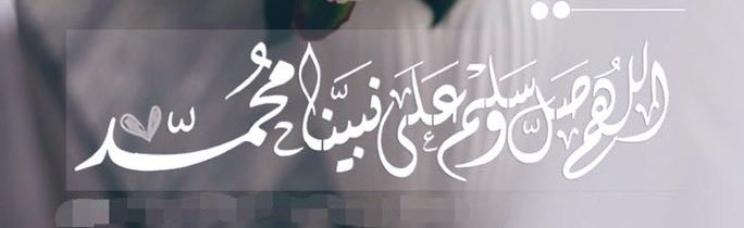 Shoq930's tweet photo. ﷽

 ﴿إِنَّ اللَّهَ وَمَلَائِكَتَهُ يُصَلُّونَ عَلَى النَّبِيِّ  يَا أَيُّهَا الَّذِينَ آَمَنُوا صَلُّوا عَلَيْهِ وَسَلِّمُوا تَسْلِيمًا﴾

اللَّهُمَّ صَلِّ وَسَلِّمْ وَبَارِكْ عَلَى نبيِّـنَا مُحَمَّدٍﷺ https://t.co/I7QD4nfxp9